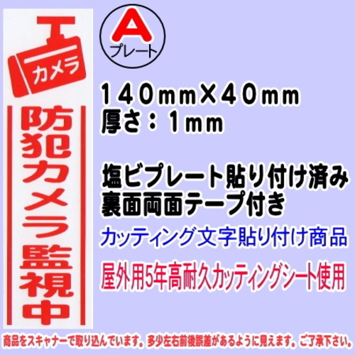 防犯カメラ告知プレート　（縦表記・防犯カメラ監視中）