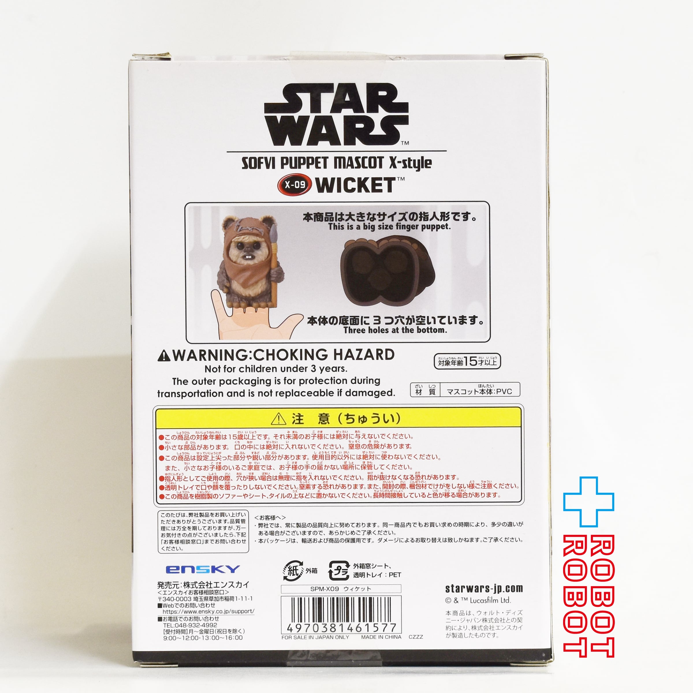 スター・ウォーズ X-STYLE SPM-X09 ウィケット ソフビパペット