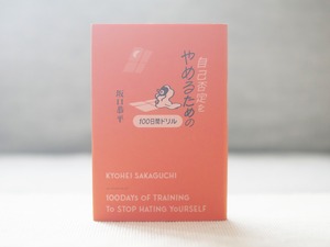 自己否定をやめるための100日間ドリル