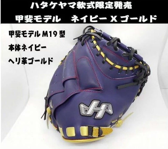 限定カラー２０２１モデル 軟式キャッチャーミット 甲斐拓也モデル ネイビーxゴールド ヘリ革 型付け 送料無料 ハタケヤマ ドナイヤ正規取扱店 グローブ湯もみ ナカムラスポーツ