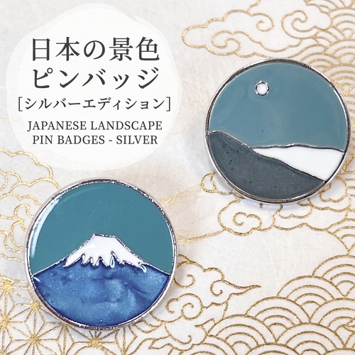 【 ラウンド型 日本の景色 ピンバッジ 】選べる 1個 シルバー ジャパン JAPAN Japan 富士山 シンボル 国際交流 海外留学 ピンブローチ 胸飾り 装飾ピン アクセサリー ジュエリー ファッション 小物 ワンポイント レディース コサージュ プレゼント ギフト おしゃれ アクセント かわいい