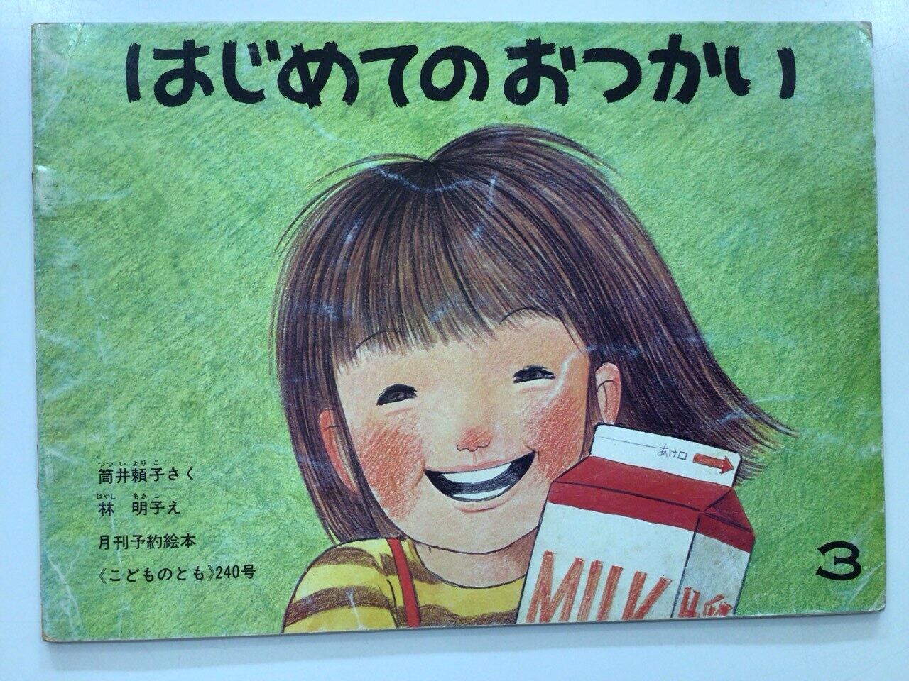 せんたくかあちゃん」 こどものとも 1978年8月号 | 本の音（ホンノオト）