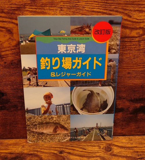 東京湾　釣り場ガイド＆レジャーガイド