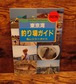 東京湾　釣り場ガイド＆レジャーガイド