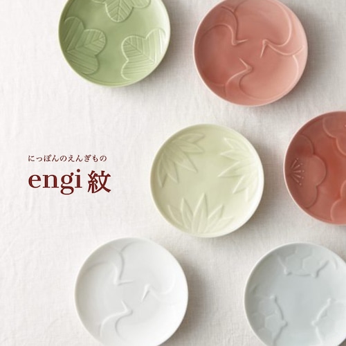 縁起紋　小皿【色】12cm　全5種類　engi紋　贈答品　和食器