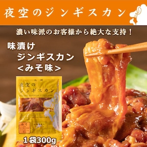 味漬けラム肉ジンギスカンみそ味300ｇ(1パック)