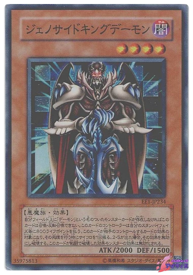 ジェノサイドキングデーモン　[スーパー] [ランクD] [EE1-JP234] [遊戯王]