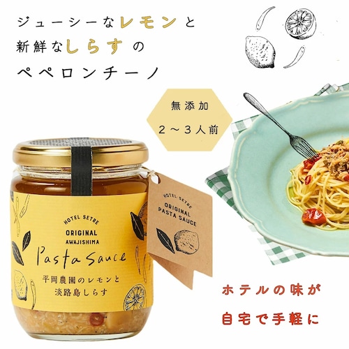 パスタソース｜平岡農園のレモンと淡路島しらすのペペロンチーノソース（200g）