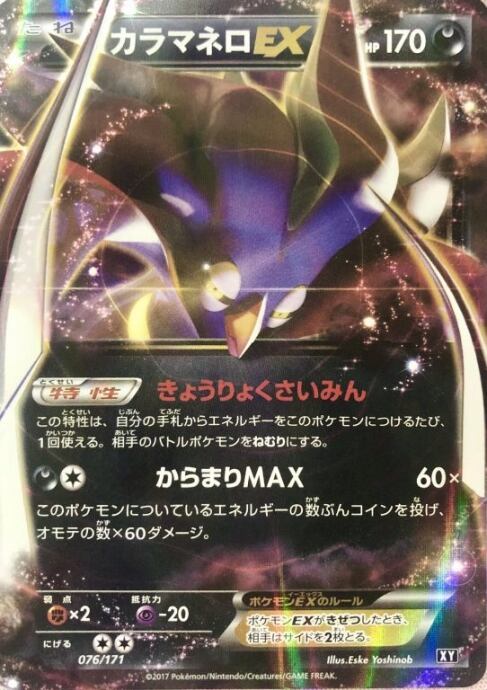 【Bランク】カラマネロEX(076/171 CP(キラ)
