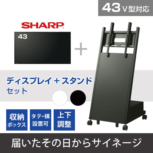SHARP 43V型 ディスプレイスタンドセット【届いたその日からサイネージ】 「届いたその日からサイネージ」- Disit Online