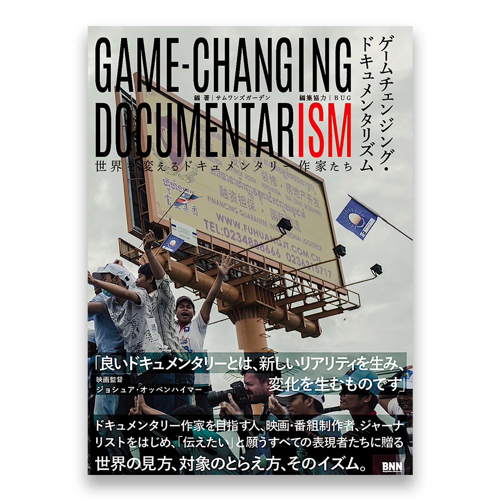 ゲームチェンジング・ドキュメンタリズム　世界を変えるドキュメンタリー作家たち
