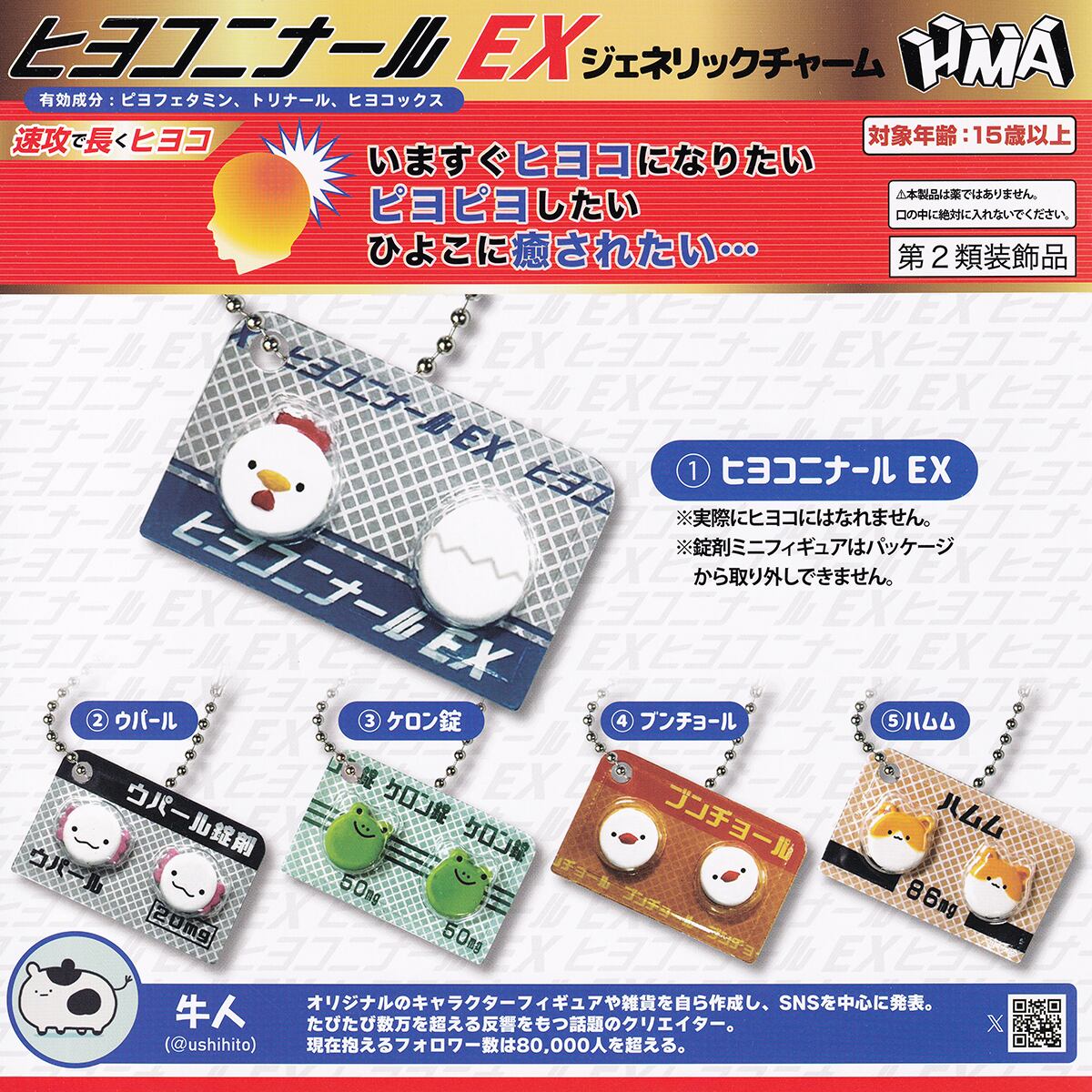 ヒヨコニナールEX ジェネリックチャーム エイチエムエー 【全5種