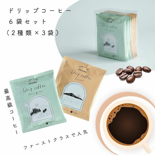 コーヒー｜ドリップコーヒー｜ドリップバッグ｜6個入り（2種類 各3個)｜ミカフェート×セトレ｜焙煎豆｜飲み比べ｜ギフトやプレゼントに