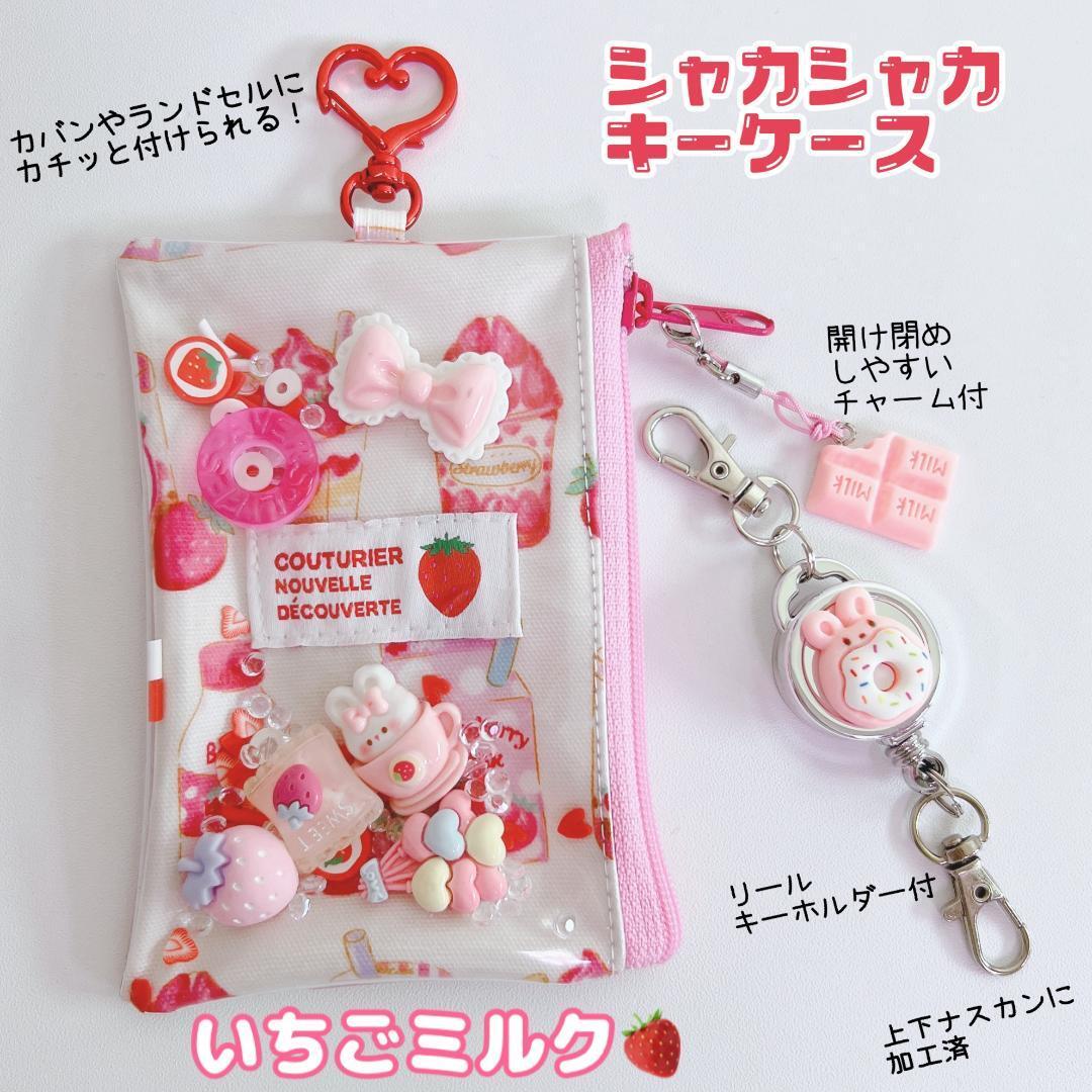 769）シャカシャカキーケース いちごみるく♡ピンク 赤 リール 