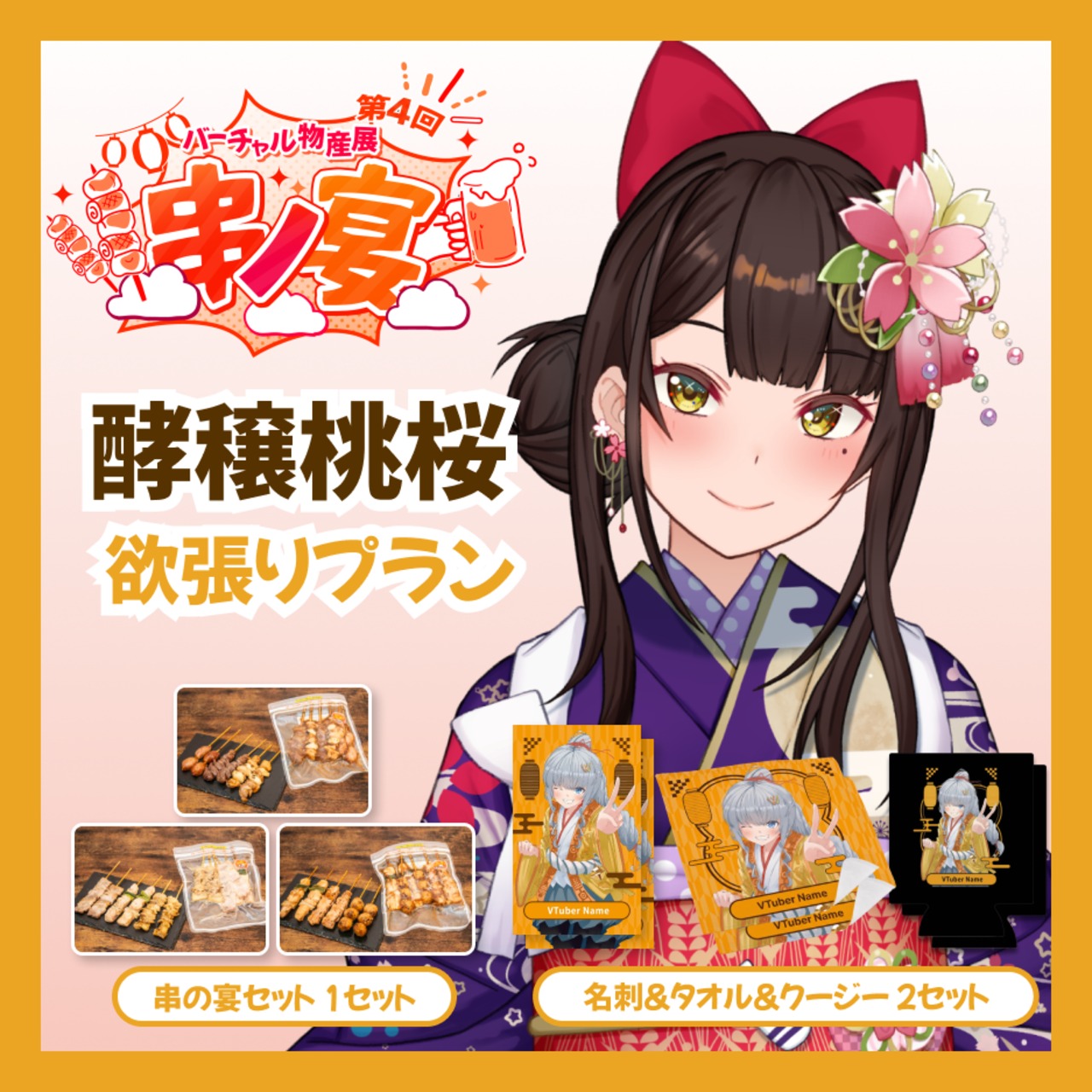 【欲張りプラン】【酵穣桃桜】バーチャル物産展 第4回 串ノ宴