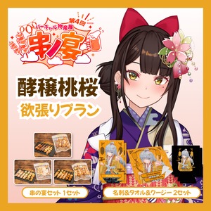 【欲張りプラン】【酵穣桃桜】バーチャル物産展 第4回 串ノ宴