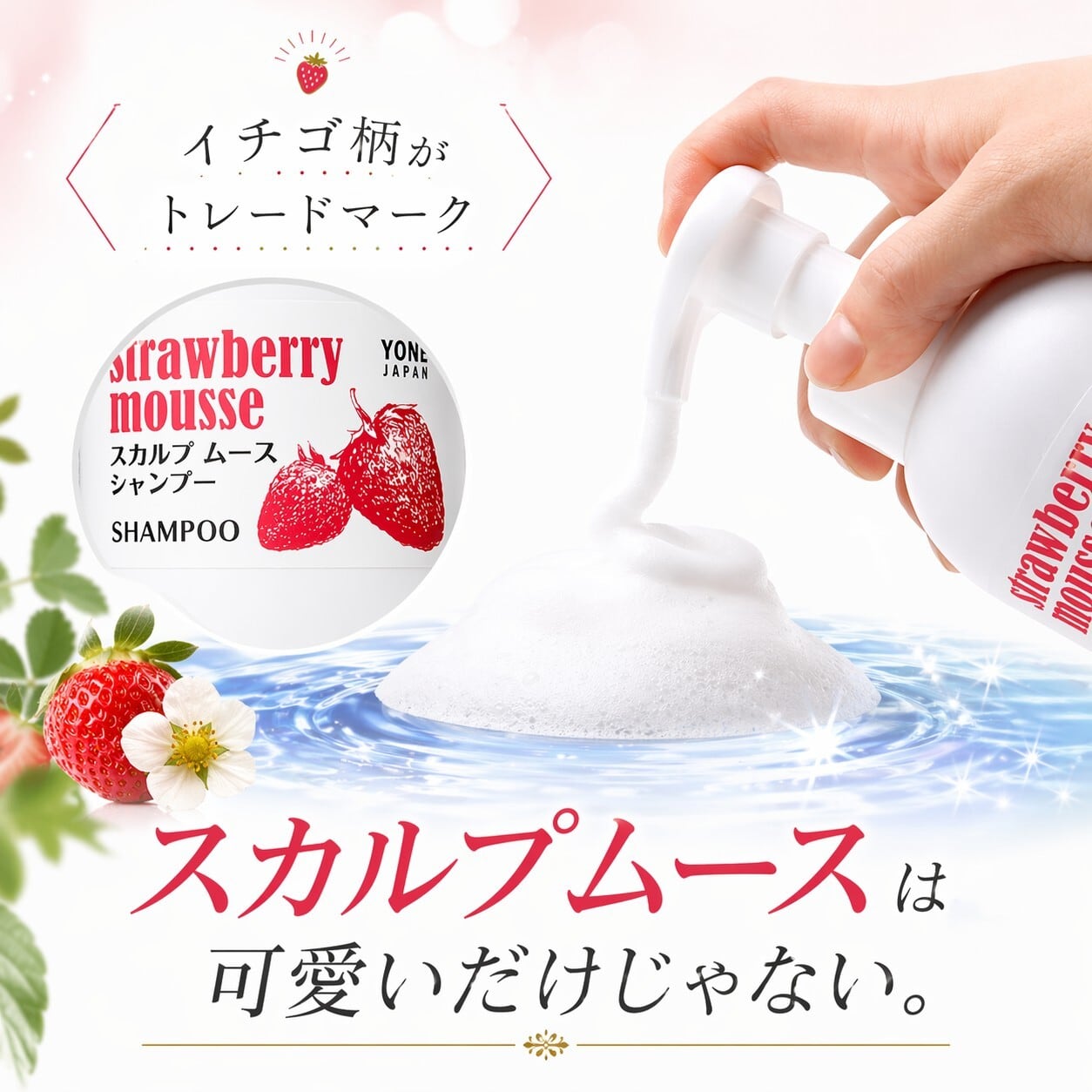 ストロベリームースシャンプー350ml スカルプ ヘアケア フケ かゆみ