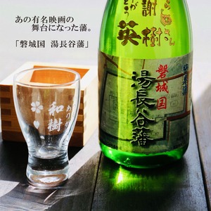 名入れ 日本酒 ギフト 【 磐城国 湯長谷藩 純米酒 720ml 名入れ酒グラス ひのき升セット】お歳暮 クリスマス 福島県 誕生日 プレゼント 記念日 開店祝い 就職祝い 開業祝い 長寿祝い 名入れ ギフト 送料無料