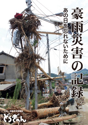 写真集「どぅぎゃん豪雨災害の記録」