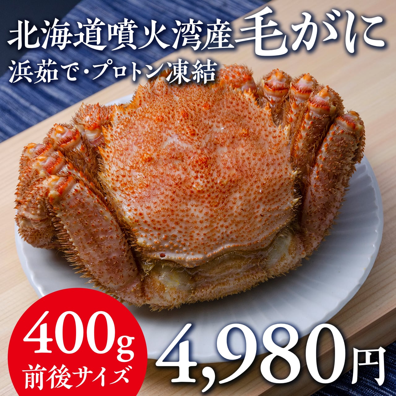 1062)北海道噴火湾産毛蟹（茹で上げ後 400g前後 1杯） | 【公式】羽田
