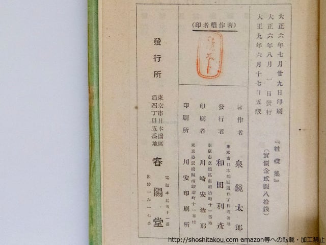 粧蝶集 / 泉鏡花 小村雪岱木版装 [37726][並] | 書肆田高
