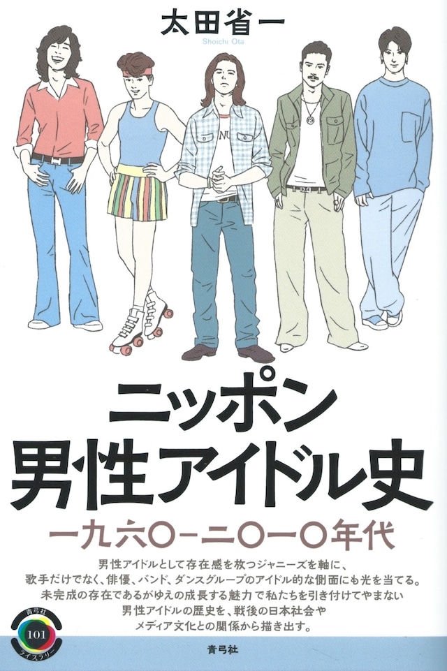 ニッポン男性アイドル史 一九六〇―二〇一〇年代