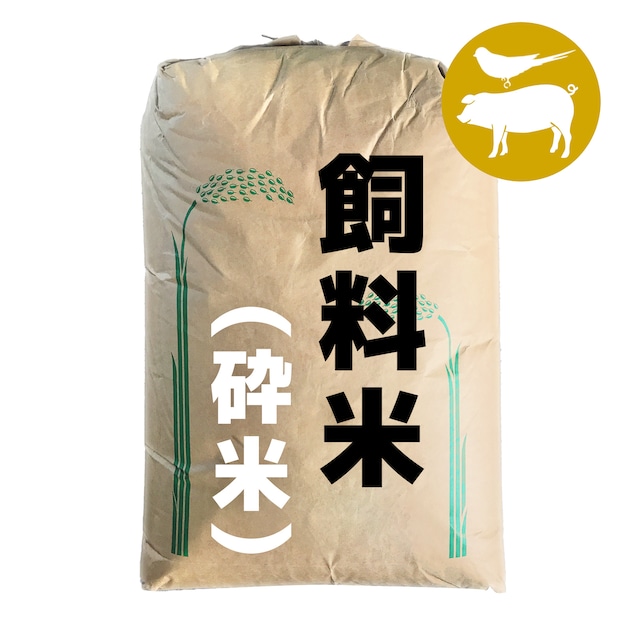 飼料米（砕米 ）25kg 　鳥・ペット・家畜などのエサ用