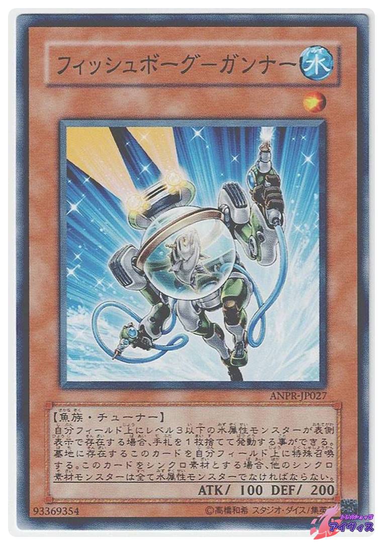 フィッシュボーグ−ガンナー [ノーマル] [ランクA] [ANPR-JP027