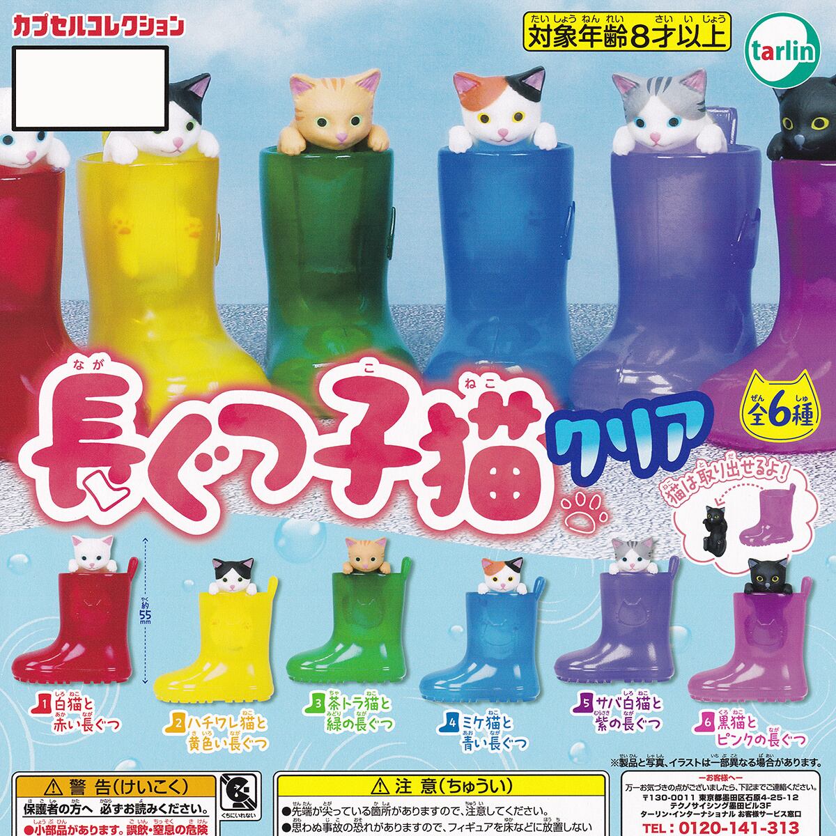 フルコンプ】 長ぐつ子猫 クリア 【全6種セット】 ターリン