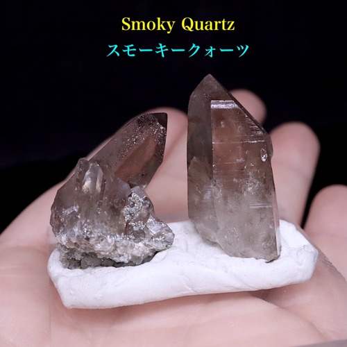 ２ケセット！カリフォルニア産 スモーキークォーツ  煙水晶 合計12,3g SQZ074 鉱物　原石　天然石　パワーストーン
