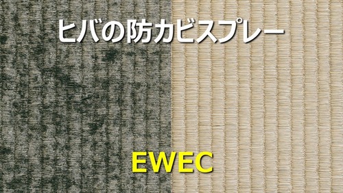 ヒバの防カビスプレー EWEC (エウエック) 150cc