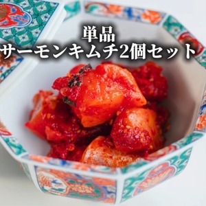 佐渡産サーモンキムチ2個セット