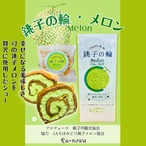 銚子の輪・メロン１箱(６個入り)