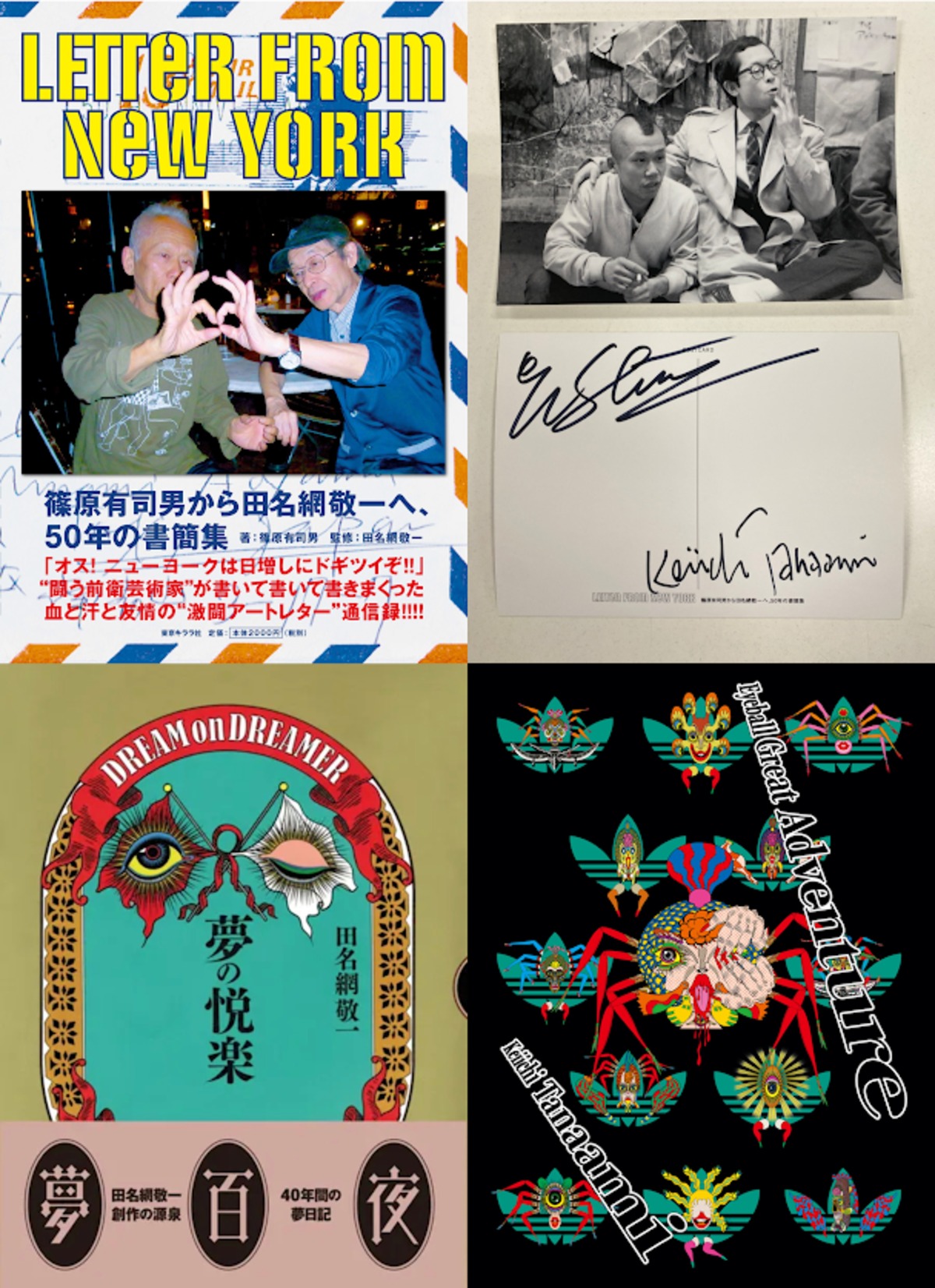 送料無料☆田名網敬一SET☆田名網敬一&篠原有司男ダブルサイン入り