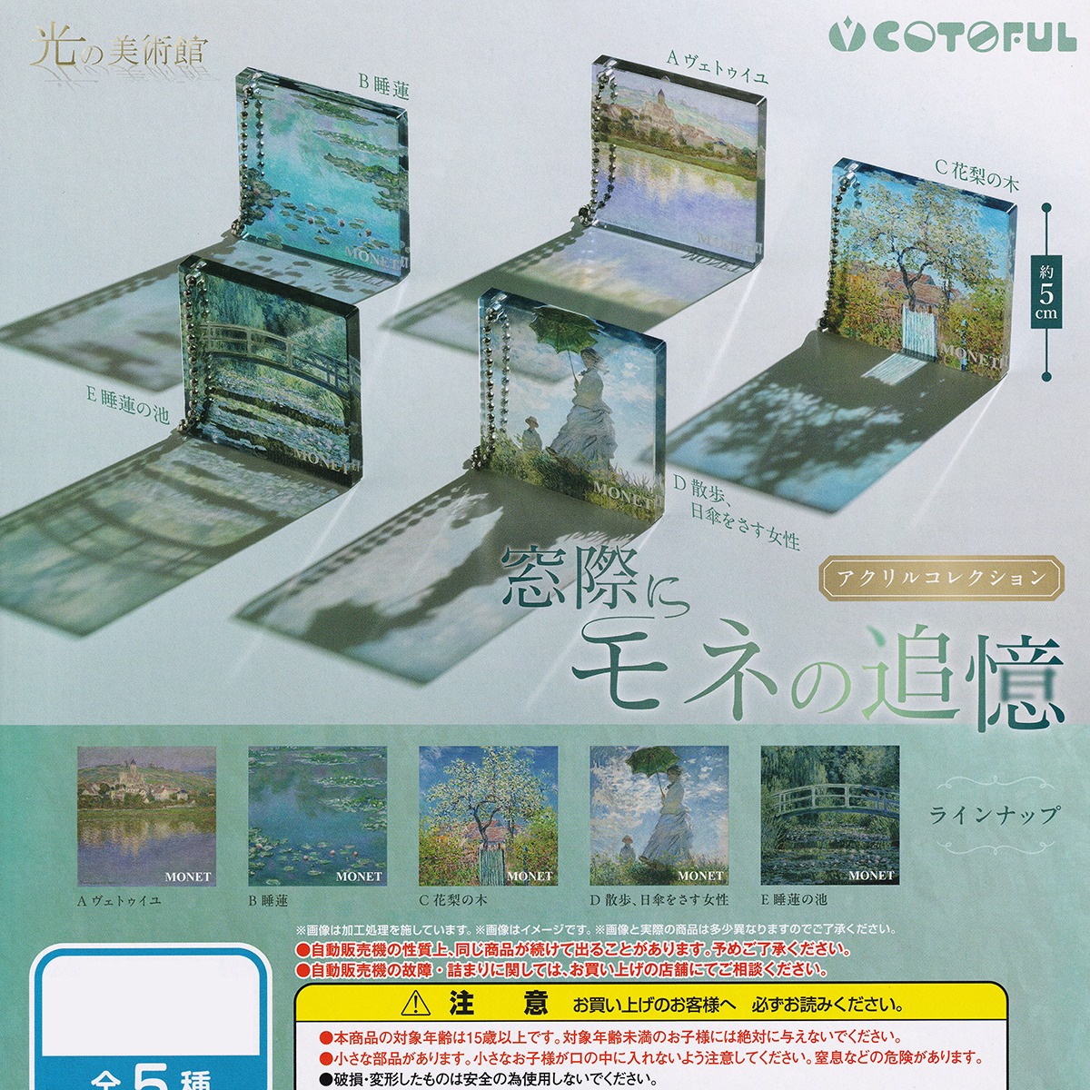 光の美術館 窓際にモネの追憶 アクリルコレクション コトフル 【全5種 