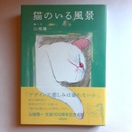 猫のいる風景