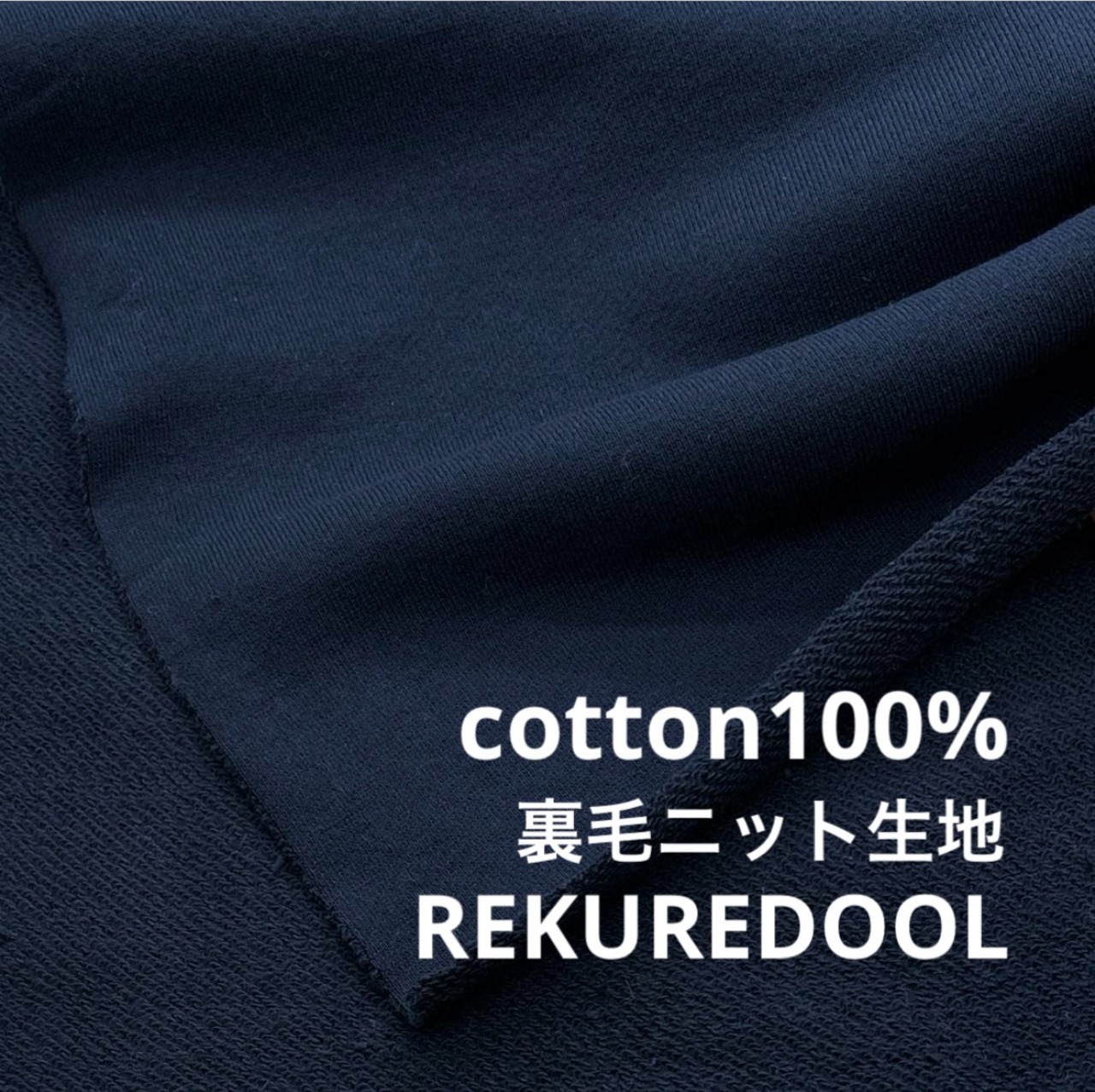 ★NY063◆2m◆綿100%裏毛ニット生地◆ネイビー