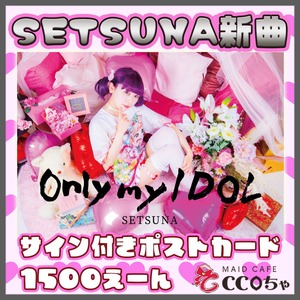 セツナ新曲「Only my IDOL」サイン付きポストカード