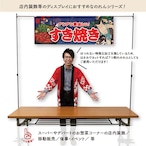 【受注生産】のれん すき焼き Yakusha-e Style 紺 140×50cm 47073