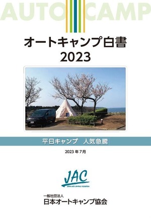 オートキャンプ白書2023 －平日キャンプ　人気急騰－