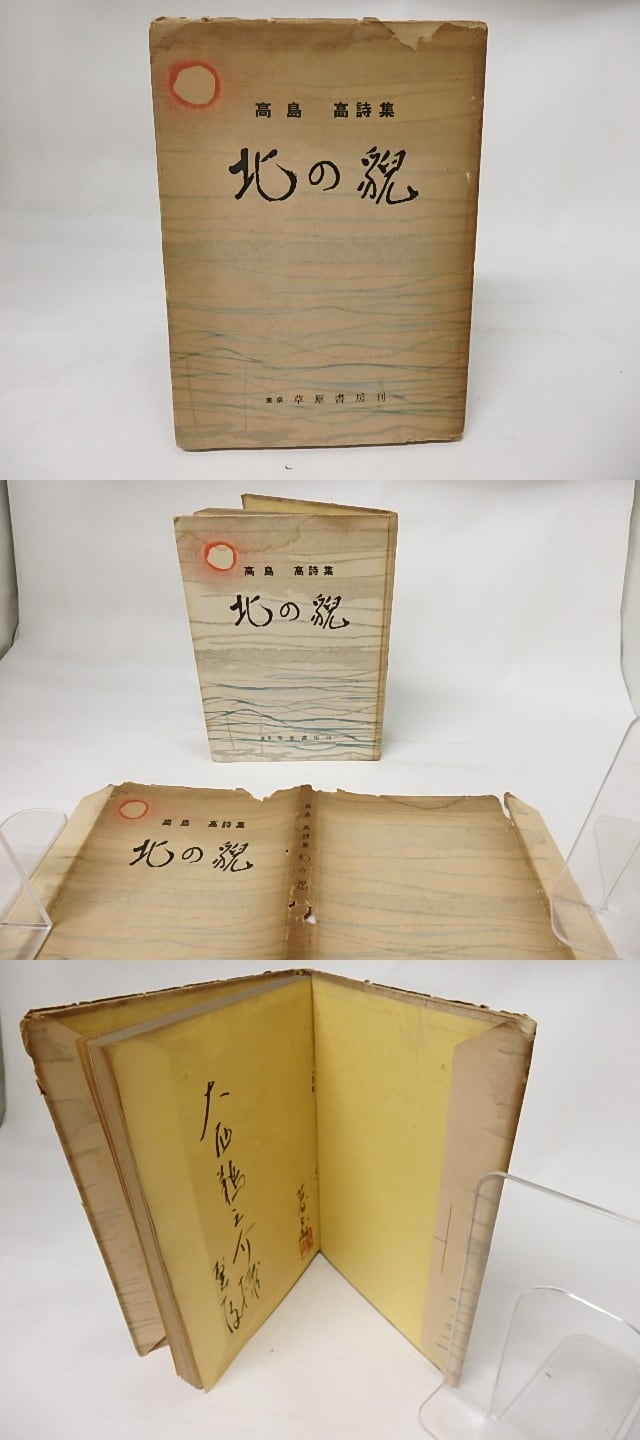北の貌 高島高詩集 / 高島高 [17700] | 書肆田高