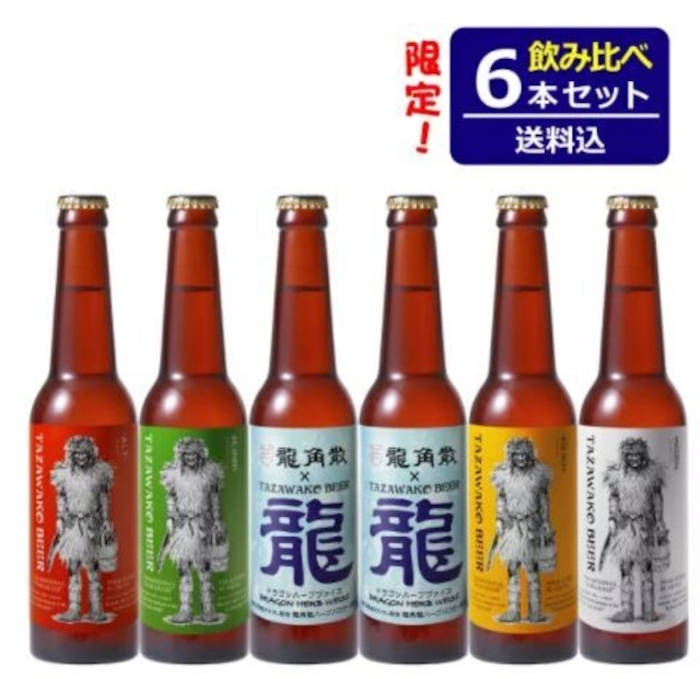 限定醸造ドラゴンハーブヴァイス入り！飲み比べ６本セット【送料込み！】ドラゴンハーブヴァイス２本、アルト・ケルシュ・ピルスナー・バイツェン各１本