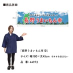 【受注生産】横幕 長野うまいもん市 空 180×45cm 44973