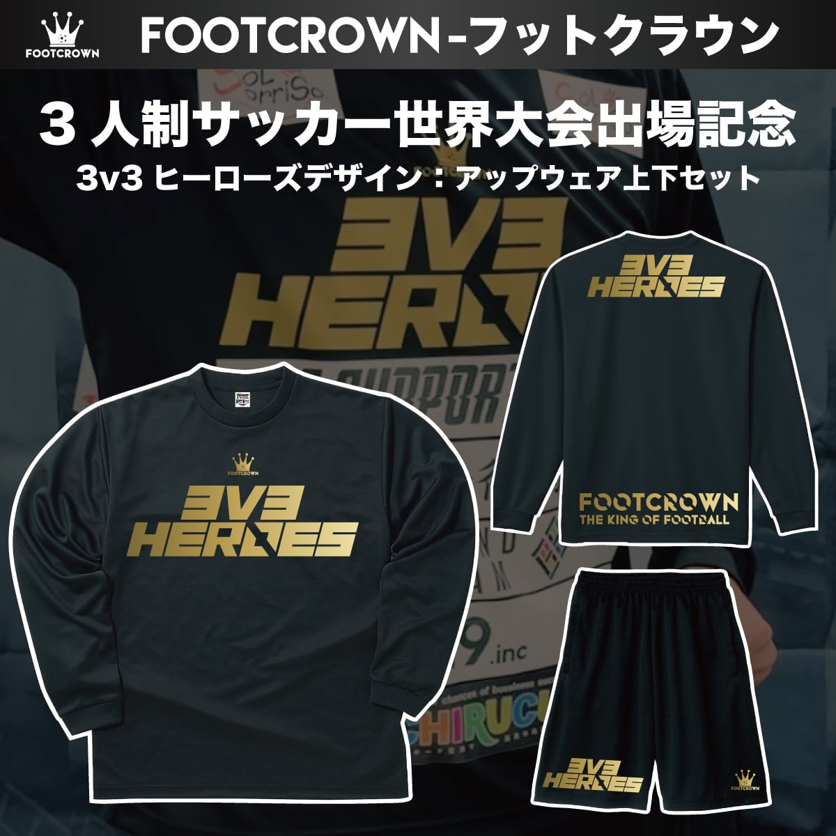 3v3ヒーローズ アップトレーニングウェア上下セット 3人制サッカー世界