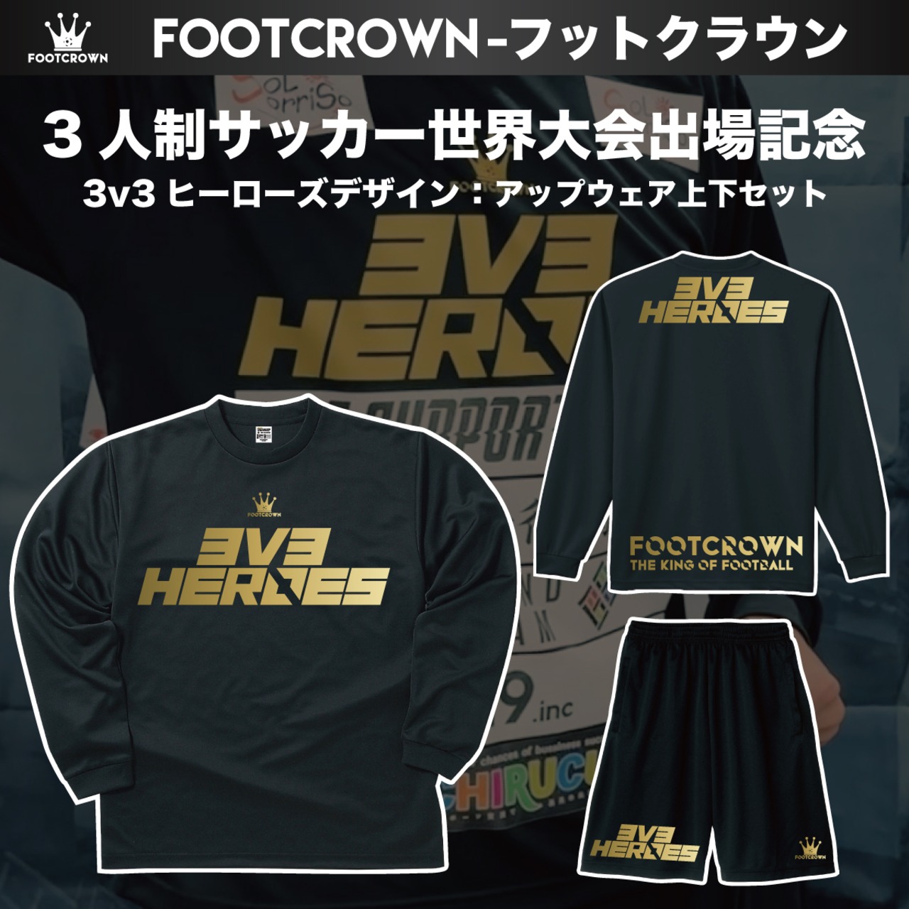 3v3ヒーローズ アップトレーニングウェア上下セット 3人制サッカー世界大会出場記念 - 1