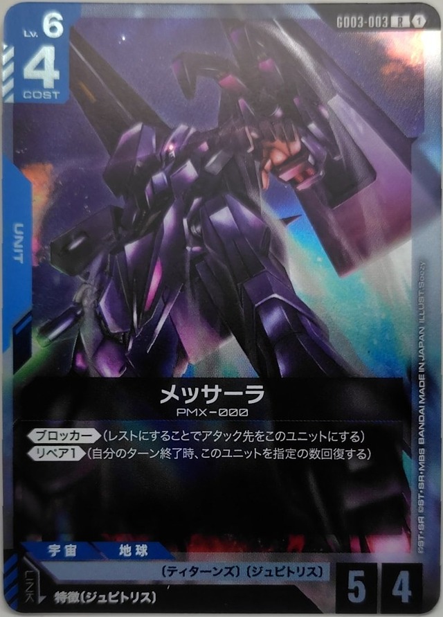 メッサーラ【GD03-003】[R]