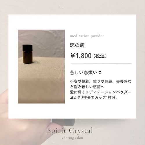 【meditation powder】恋の病
