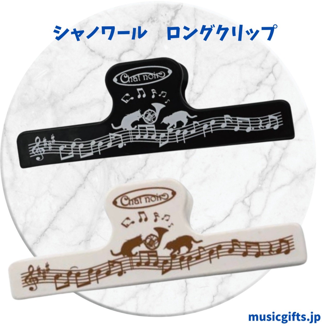 ロングクリップ　シャノワール　ブラック / ホワイト