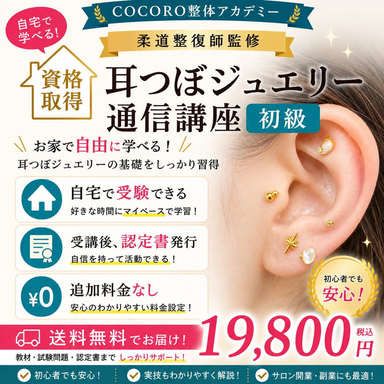 SNSで話題♪手に職を！柔道整復師監修！初級耳つぼジュエリー通信講座