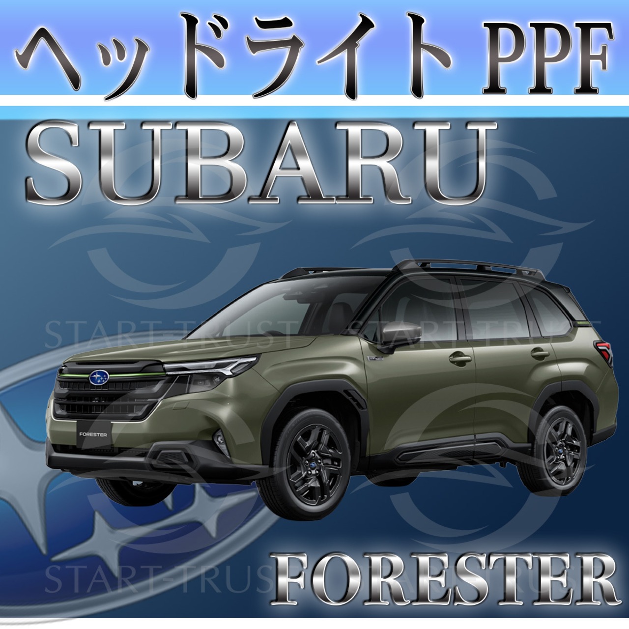 スバルフォレスター SL系(2025年4月~) | ヘッドライト用XPEL PPF クリア（透明）